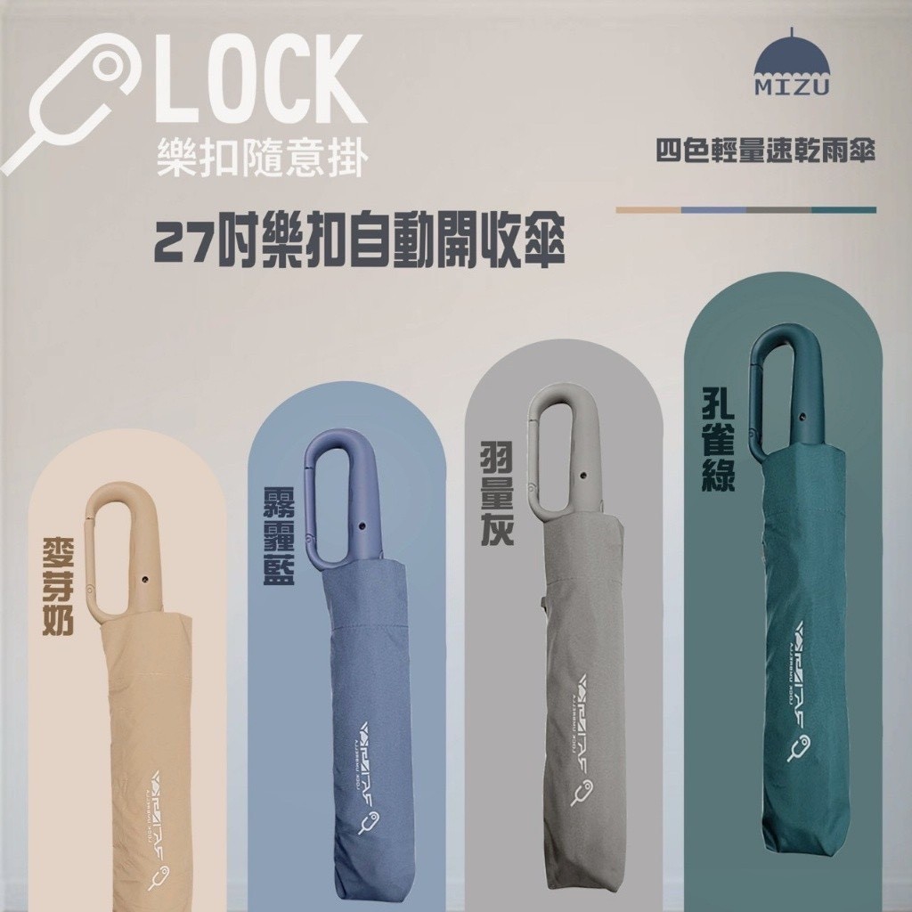 MIZU 27吋樂扣自動開收傘