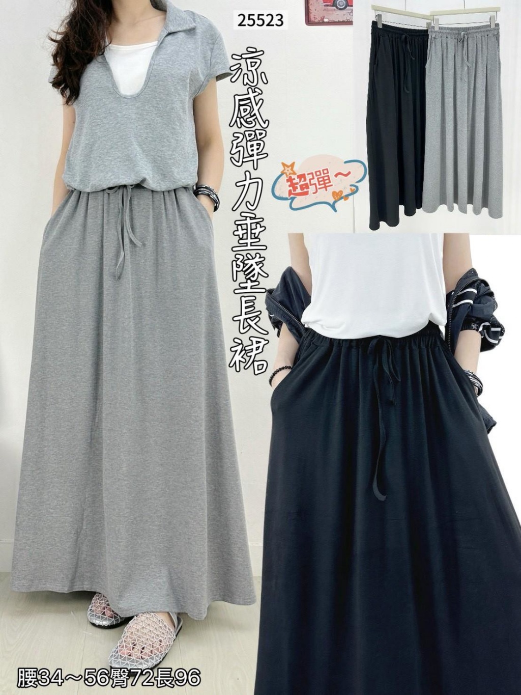 涼感彈力垂墜長裙#25523