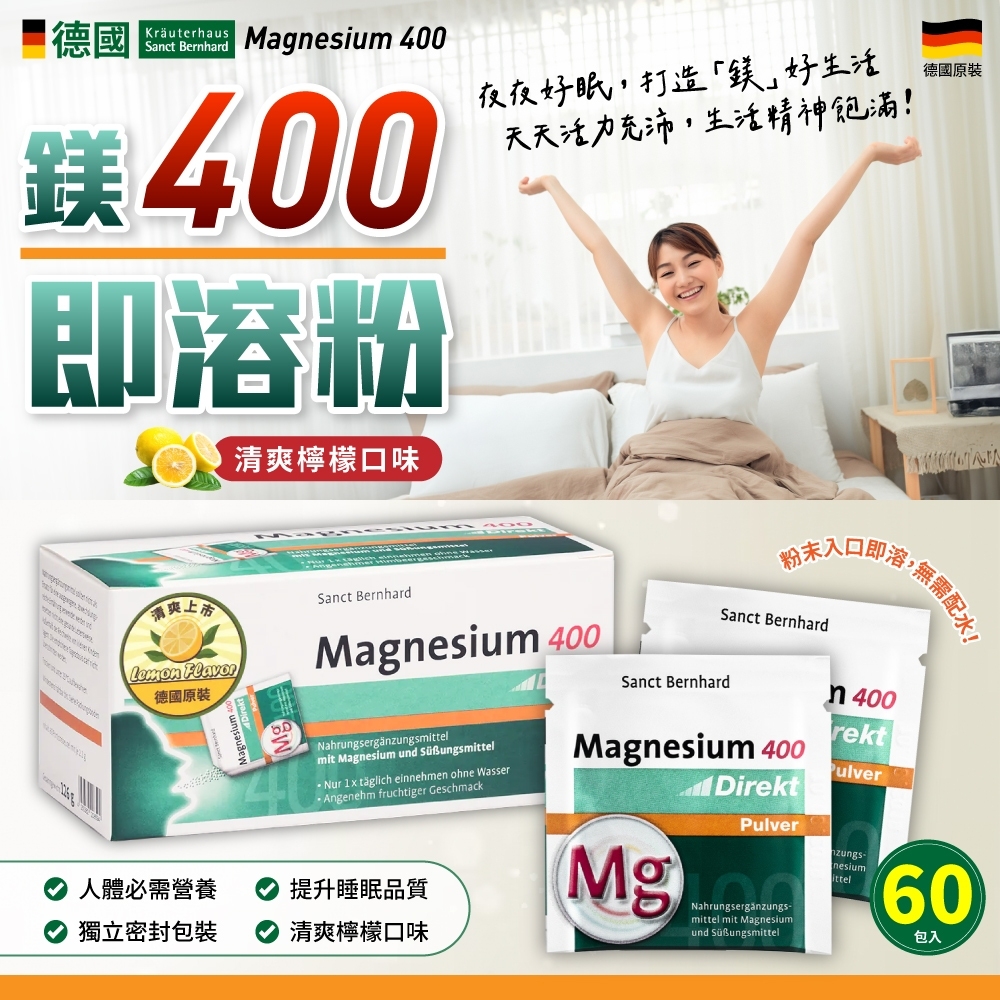 德國Sanct Bernhard 鎂400即溶粉60包