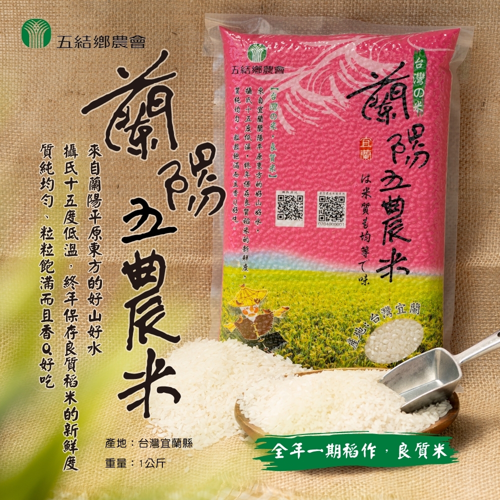 宜蘭五結農會蘭陽五農米1kg