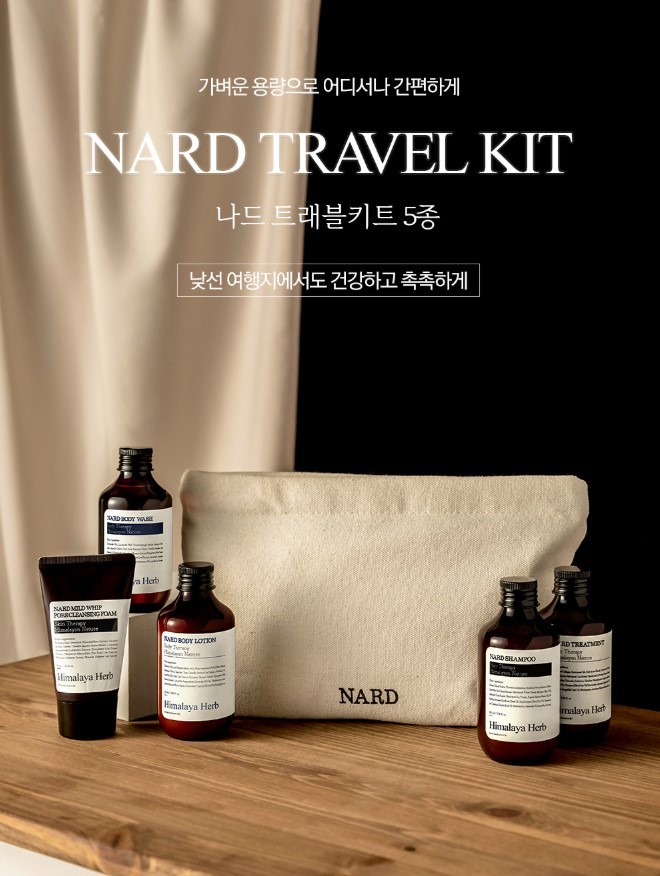 韓國 NARD 旅行5件組