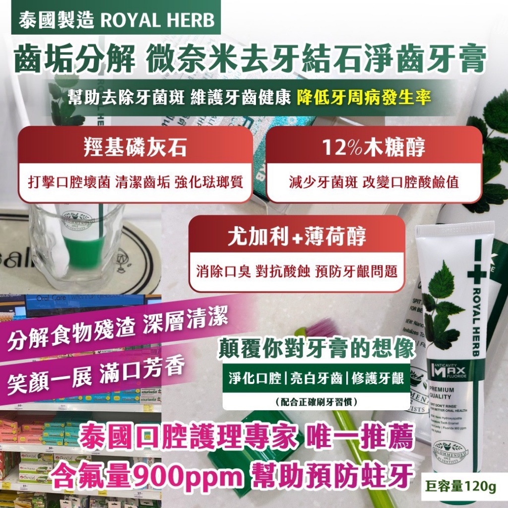 🇹🇭泰國 ROYAL HERB齒垢分解 微奈米去牙結石淨齒牙膏 巨容量120g《一組兩條》