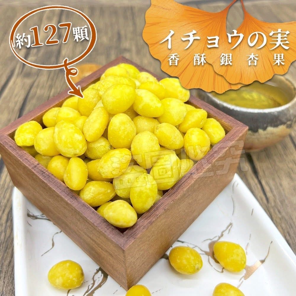 獨家珍稀出產🌟香酥銀杏果100g