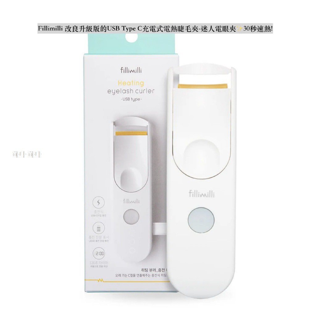 韓國🇰🇷Fillimilli 升級版的USB Type C充電式電熱睫毛夾-迷人電眼夾