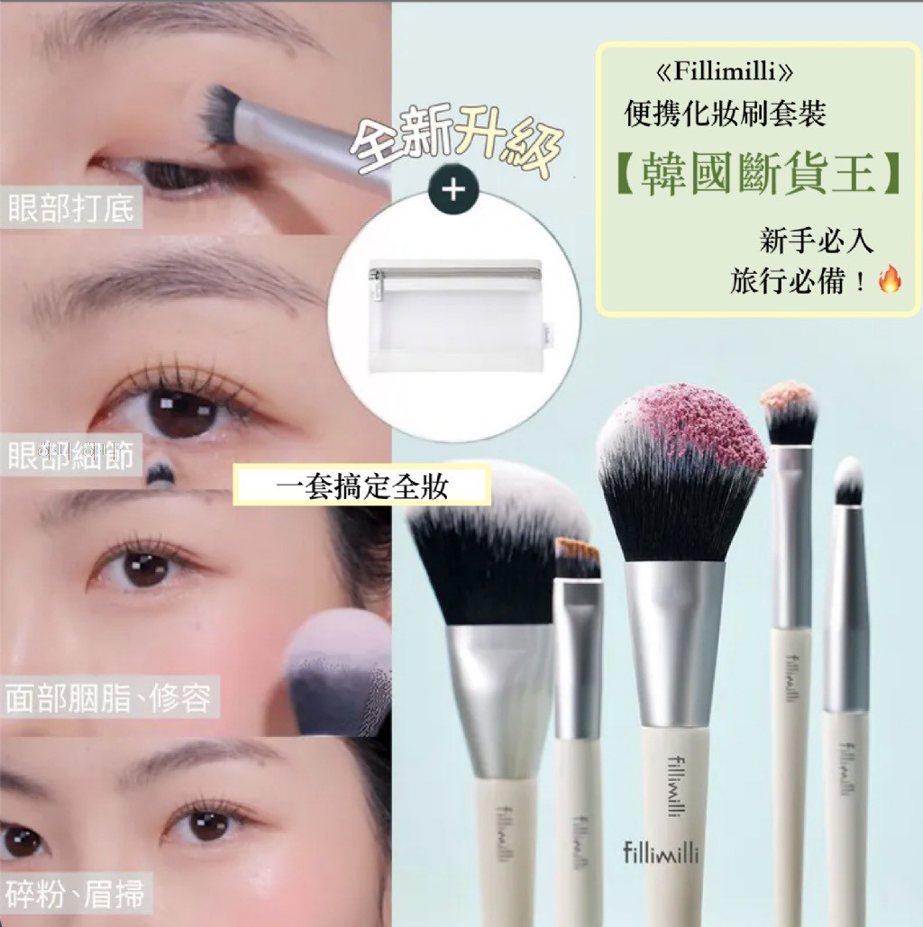 🔥韓國🇰🇷Fillimilli 便携化妝刷套裝