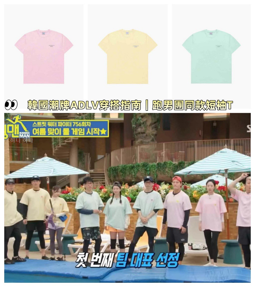 🍊韓國潮牌ADLV穿搭指南｜跑男團同款短袖T