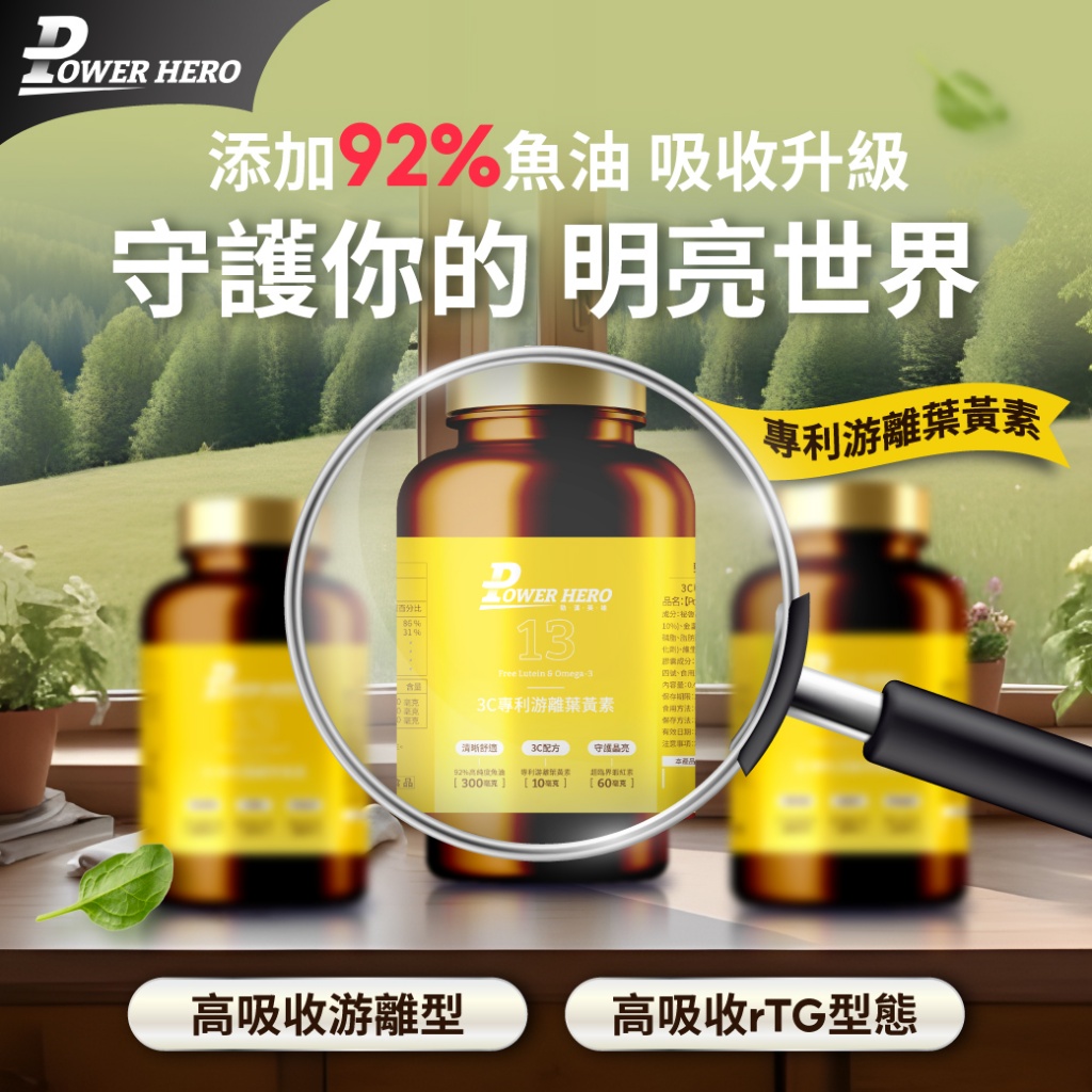 PowerHero 3C專利游離型葉黃素180g