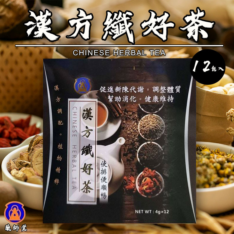 ⚜️藥師堂 漢方纖好茶4g x 12包