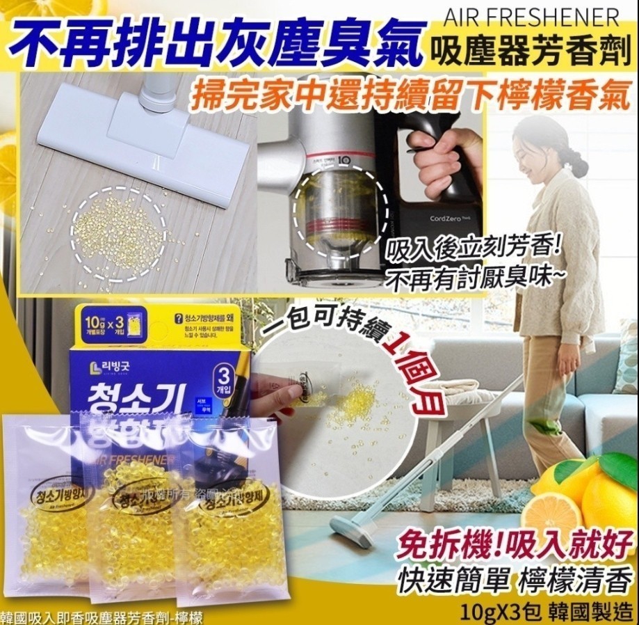 韓國LIVING GOOD吸入即香吸塵器香香豆-檸檬(10gX3包)