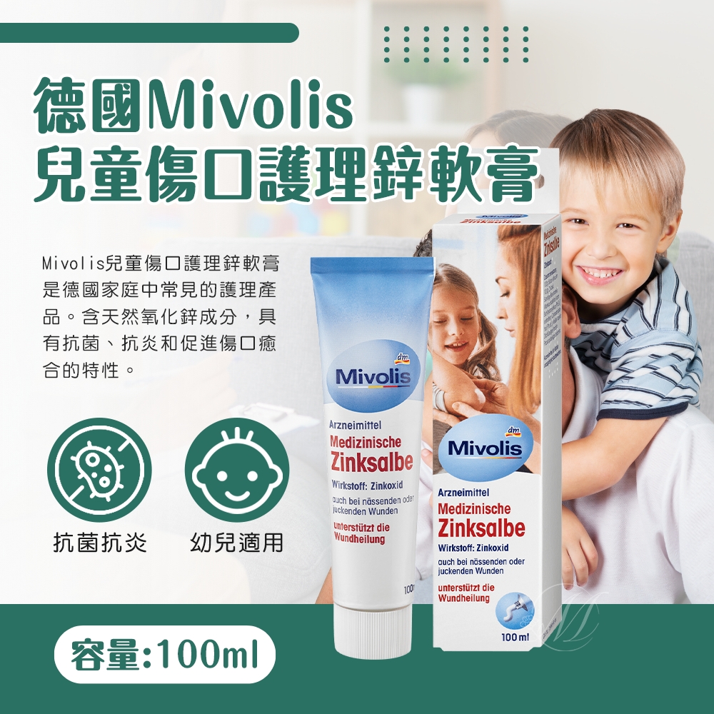 德國Mivolis兒童傷口護理鋅軟膏100ml