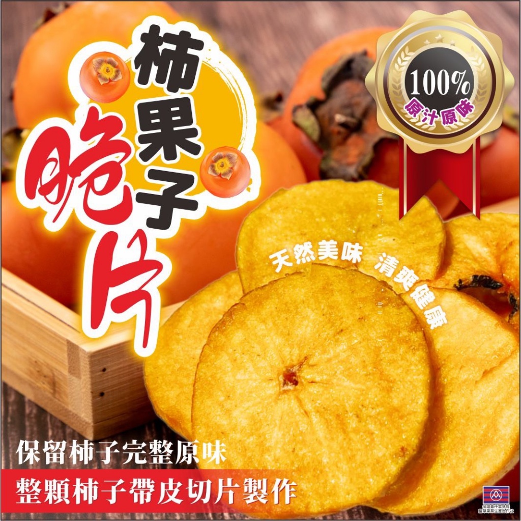 🍑柿子果乾脆片 110g🍑