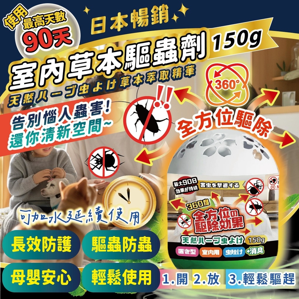日本の爆款 室內草本驅蟲劑 150g【一組2盒】