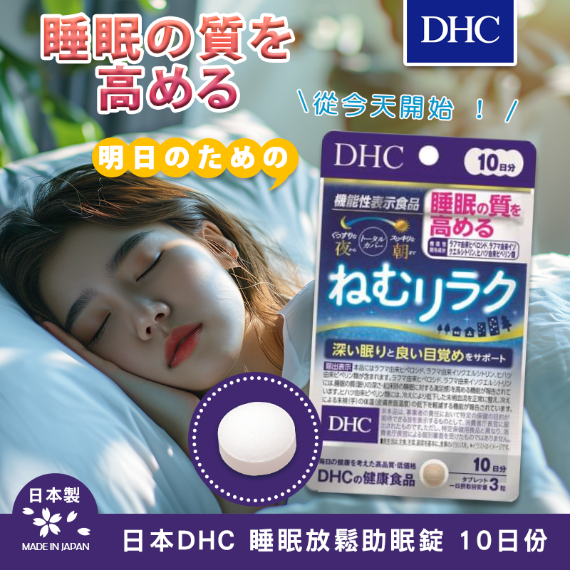 日本💤 DHC 睡眠放鬆助眠錠(10日份)