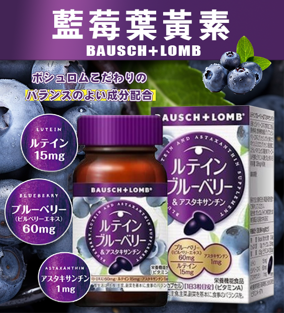 日本 博士倫 藍莓葉黃素60粒