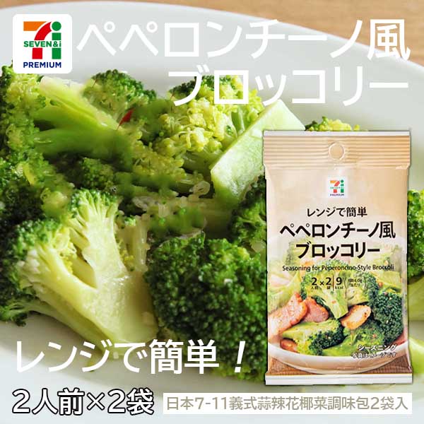 日本7-11義式蒜辣花椰菜調味包2袋入