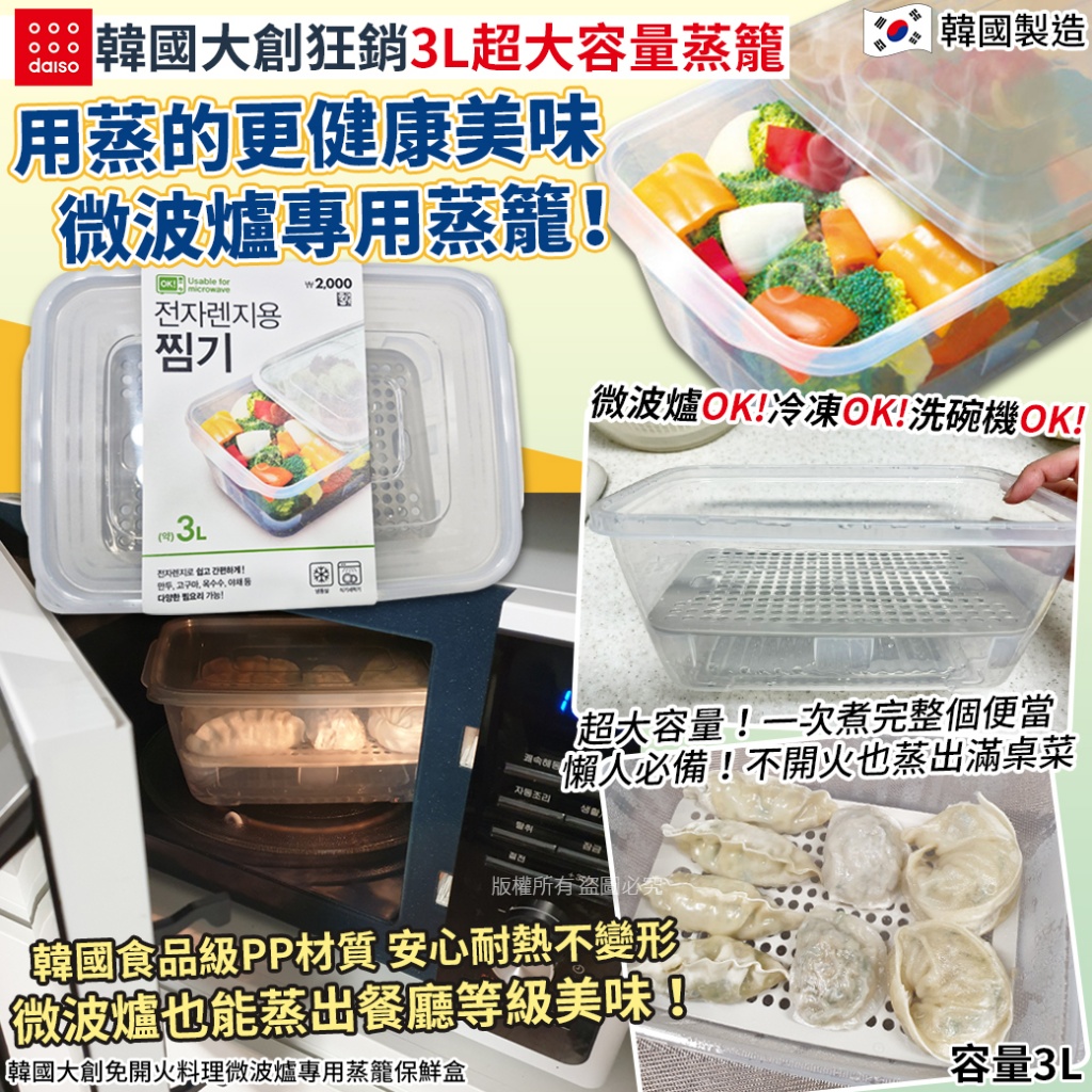 韓國大創免開火料理微波爐專用蒸籠保鮮盒-3L