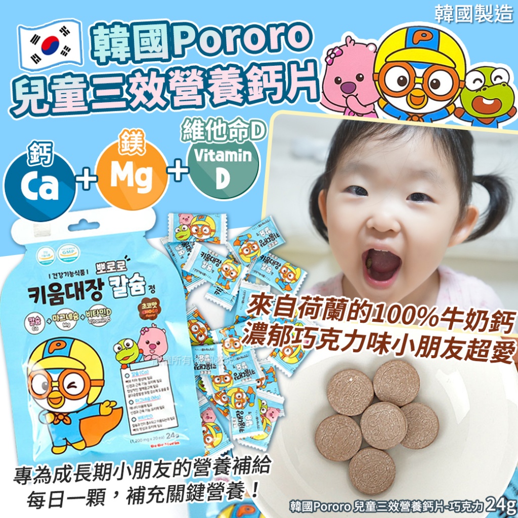 【韓國Pororo 兒童三效營養鈣片-巧克力 24g