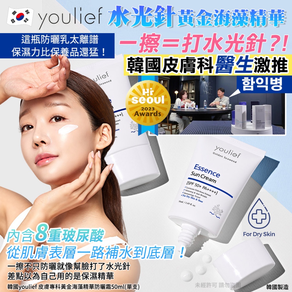 韓國youlief 皮膚專科黃金海藻精華防曬霜50ml