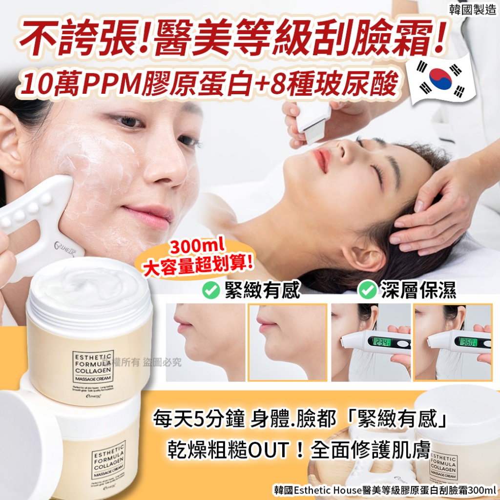 韓國Esthetic House醫美等級膠原蛋白刮臉霜300ml
