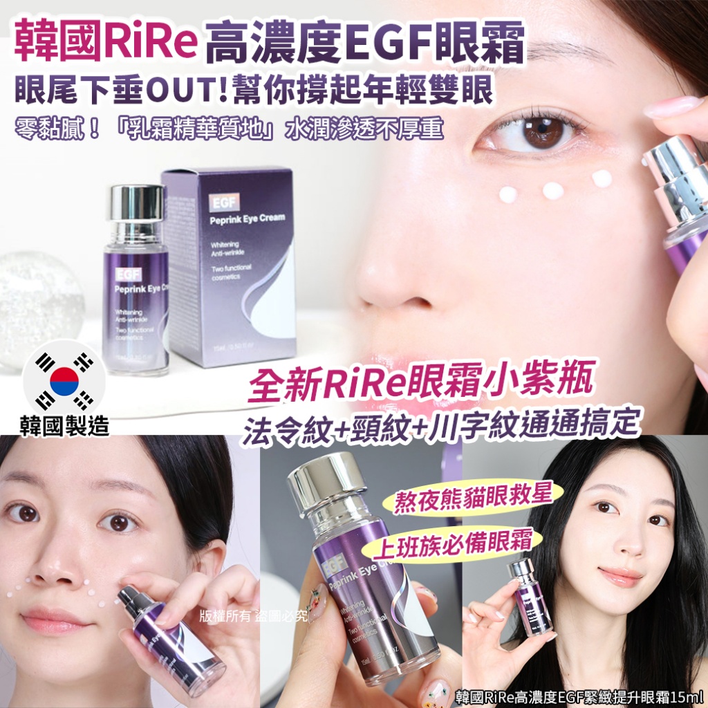 韓國RiRe高濃度EGF緊緻提升眼霜15ml