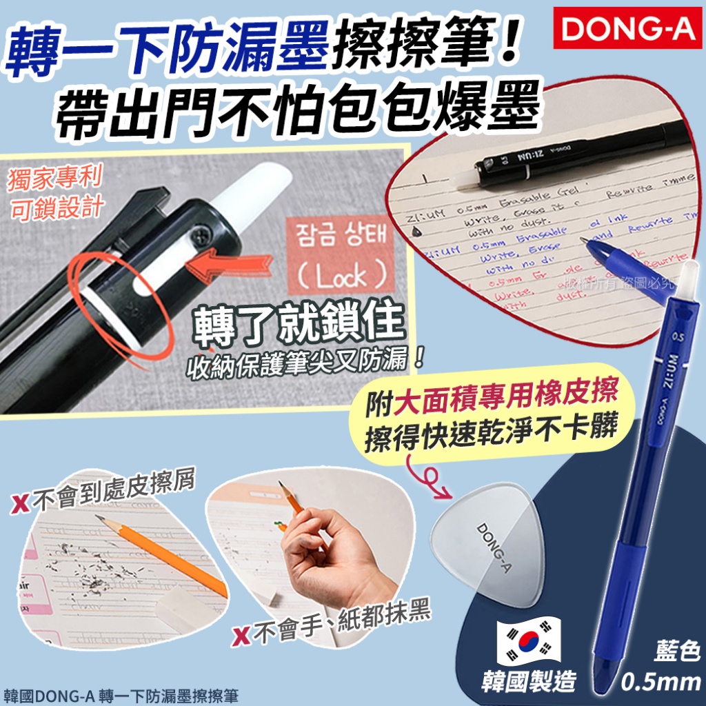韓國DONG-A 轉一下防漏墨擦擦筆-藍《一組3支》