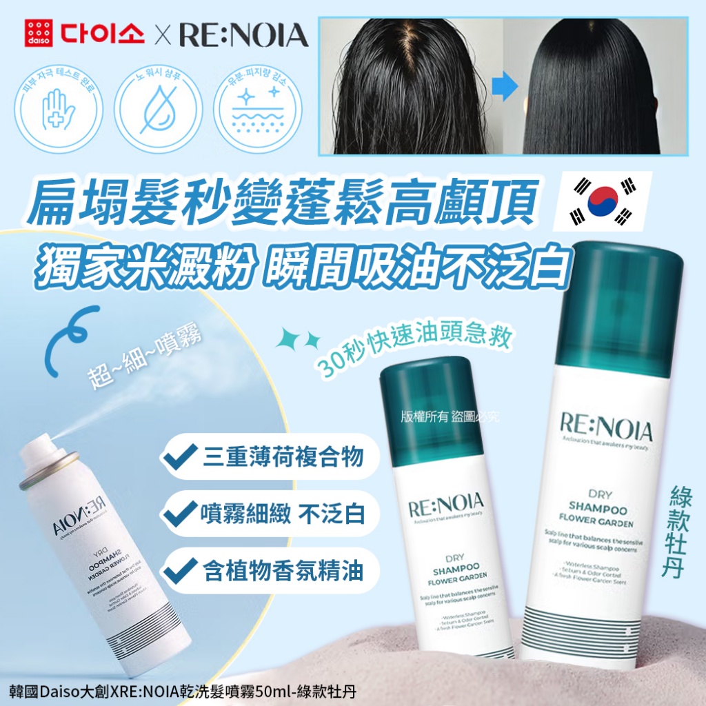 韓國Daiso大創XRE:NOIA乾洗髮噴霧50ml-綠款牡丹
