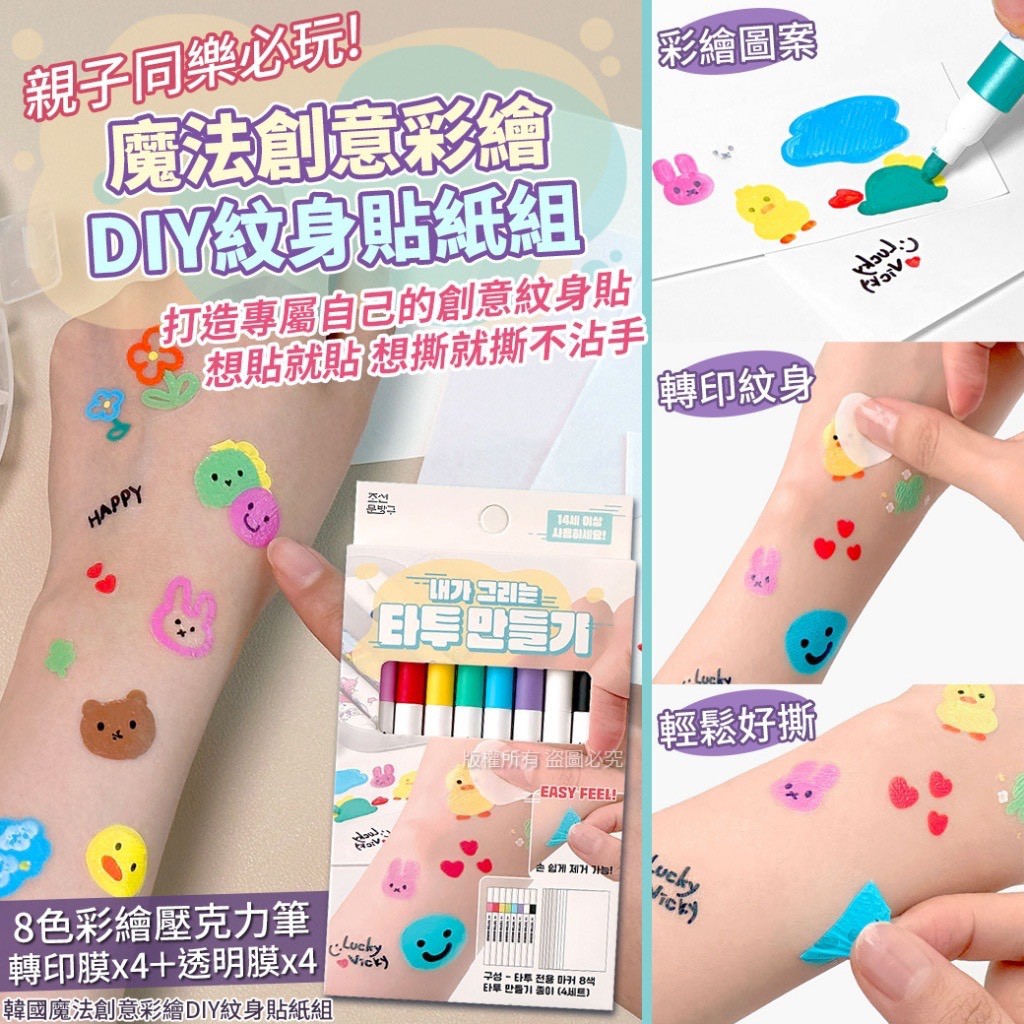 韓國🇰🇷魔法創意彩繪DIY紋身貼紙組