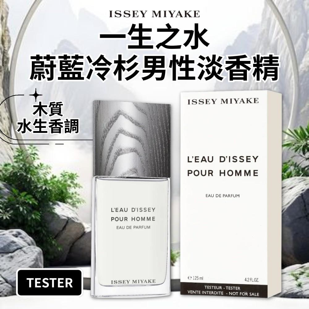 【三宅一生ISSEY MIYAKE】一生之水蔚藍冷杉男性淡香精125ml(TESTER)