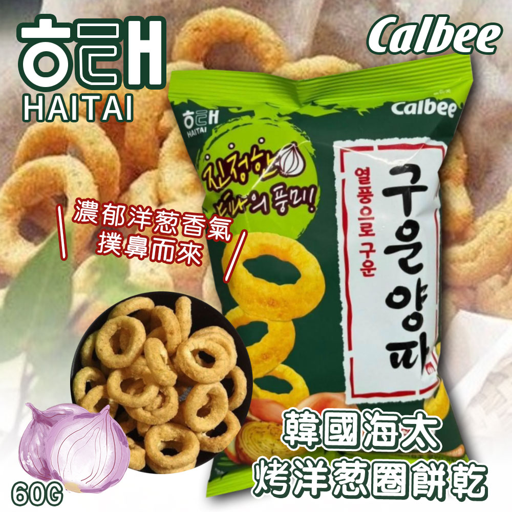 韓國HAITAI 烘烤洋蔥圈60g《一組五包》