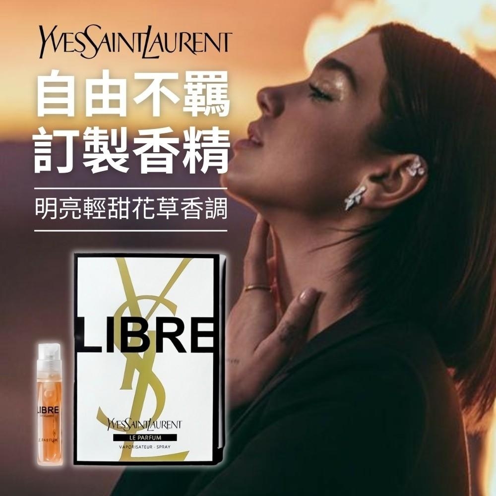 【YSL】自由不羈訂製香精1.2ml