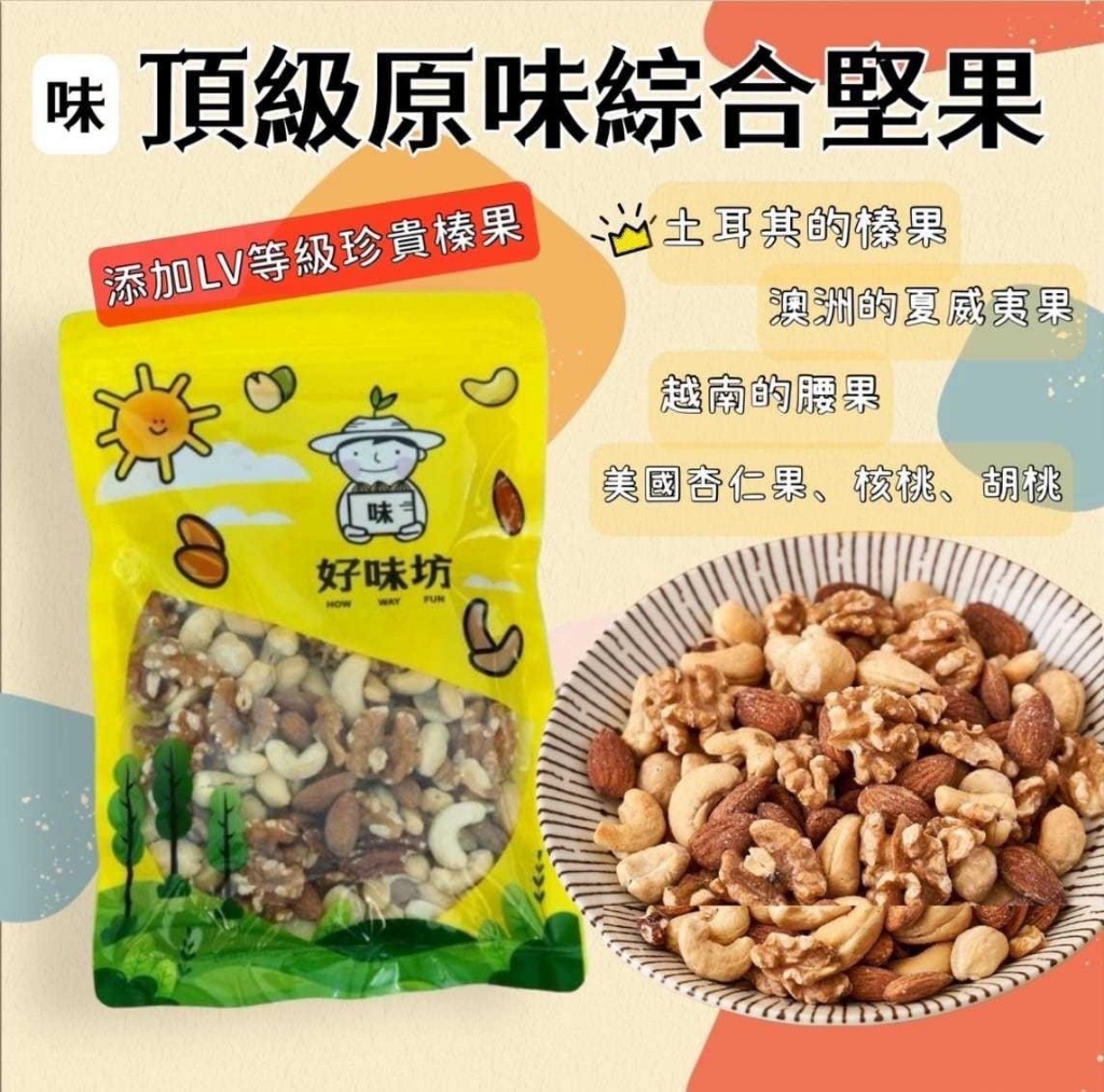 🌞好味坊～LV等級原味綜合堅果 300g