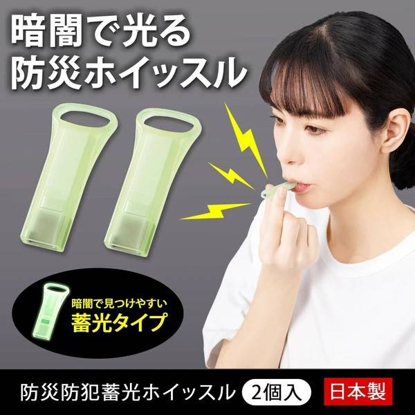 日本製蓄光防災防犯哨子（2入組）