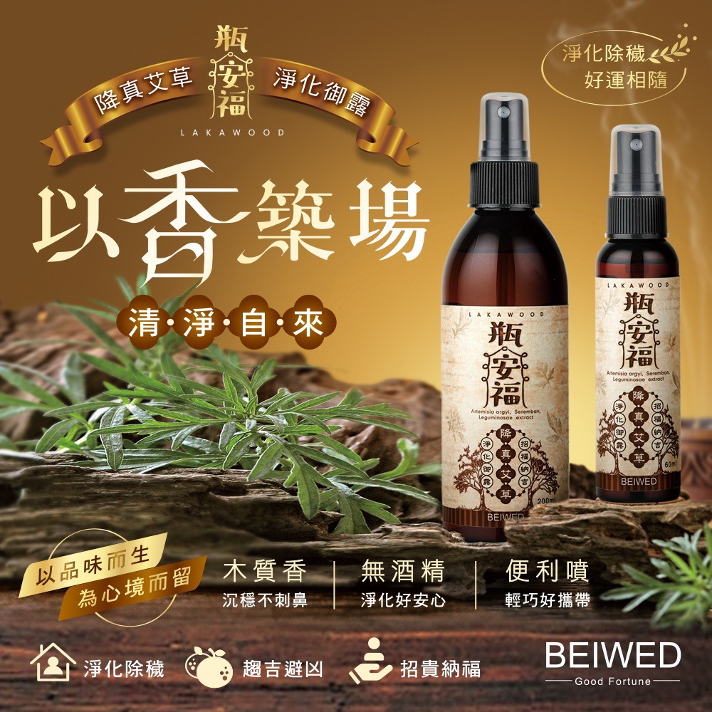 BEIWED瓶安福-降真艾草淨化御露 隨身瓶60ml