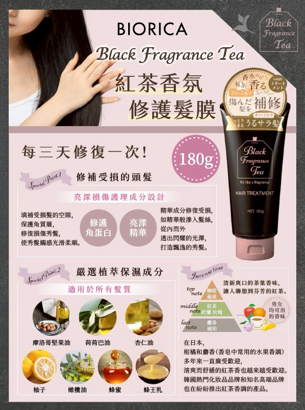 🍵 BIORICA 紅茶香氛修護髮膜 180g