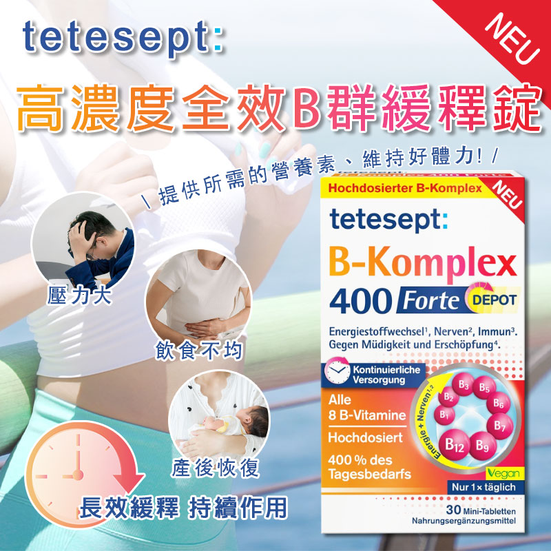 德國 tetesept 高濃度全效B群緩釋錠(30錠)