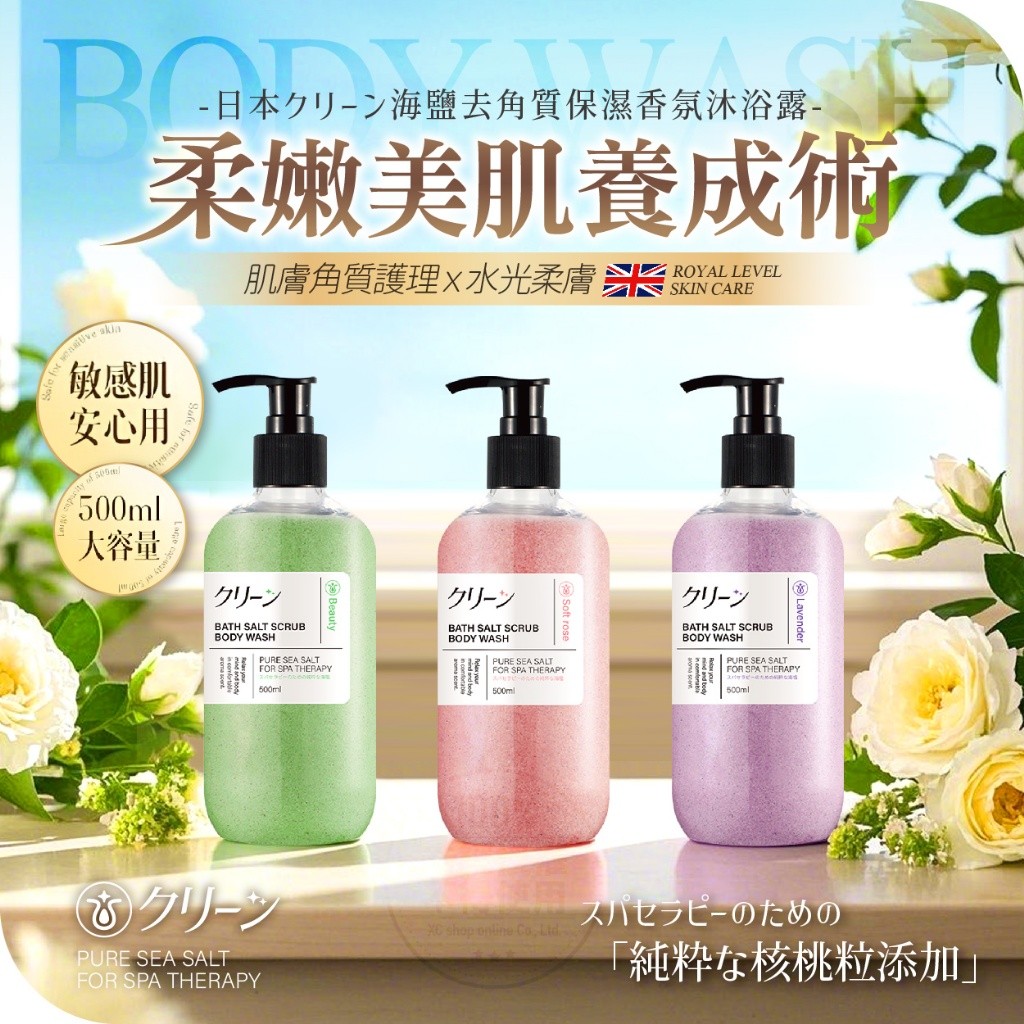 日本クリーン 海鹽去角質保濕補水長效香氛沐浴露 500ml
