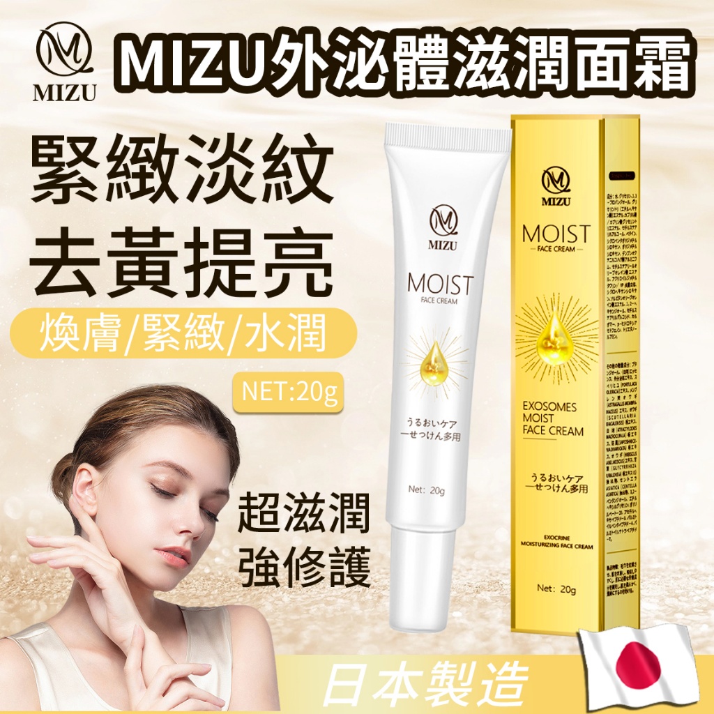 MIZU 外 泌體滋潤面霜 20g《一組2條》