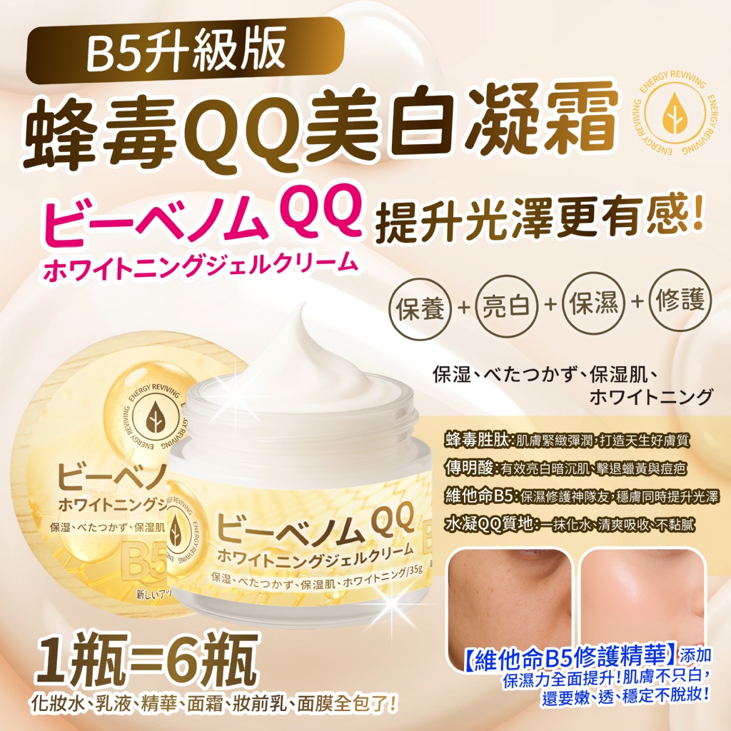 維他命B5升級版🐝蜂毒QQ美白凝霜 35g