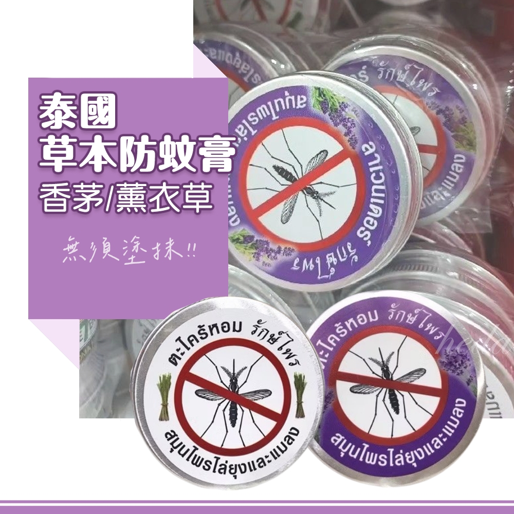 泰國🇹🇭草本防蚊膏 系列35g