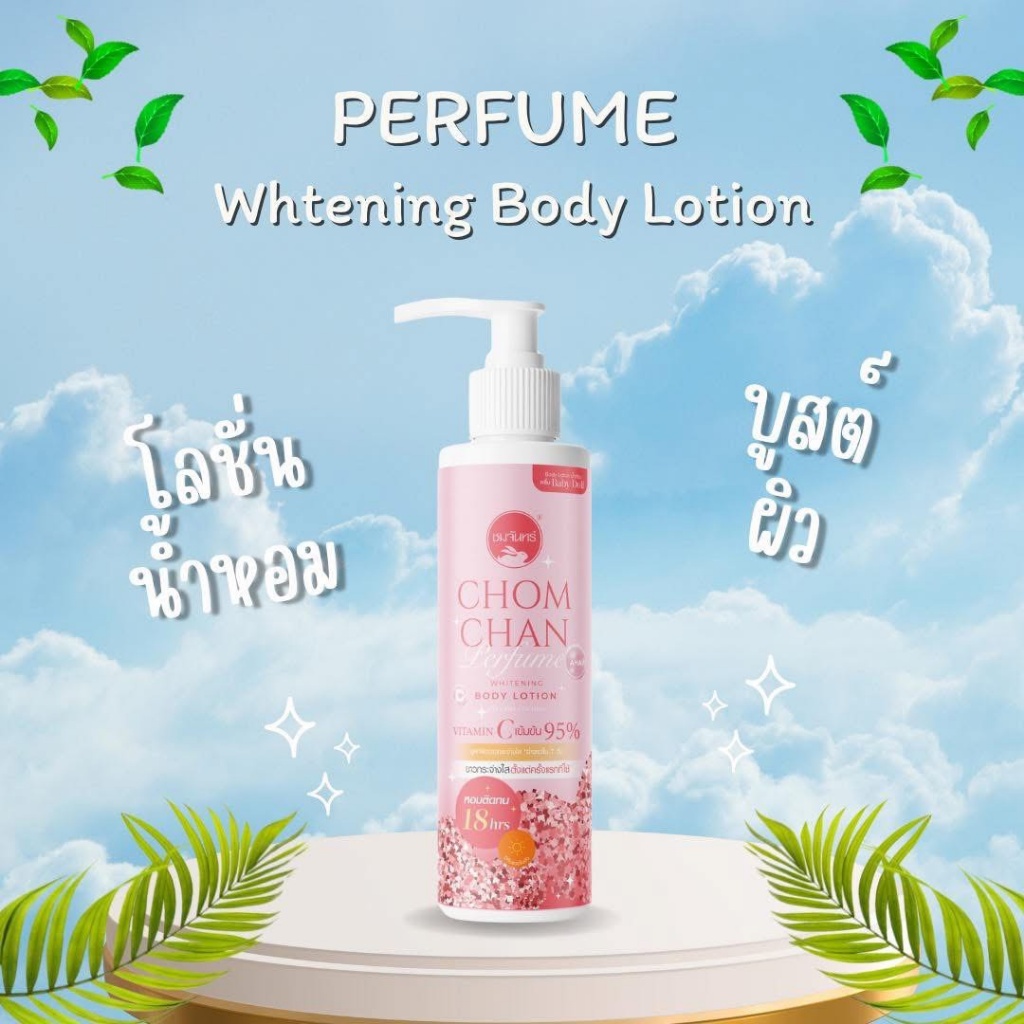 泰國🇹🇭CHOMCHAN 香水美白身體乳 400g