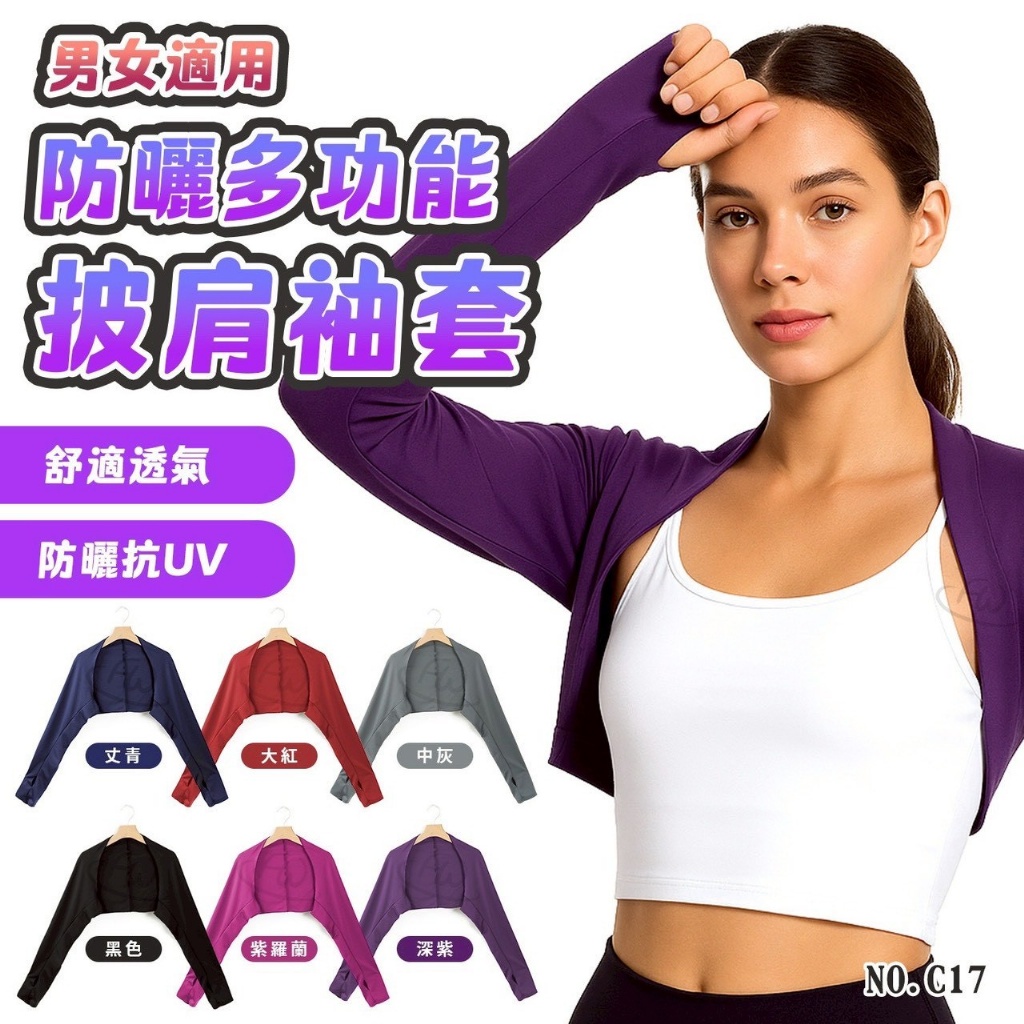 多功能透氣防曬披肩袖套