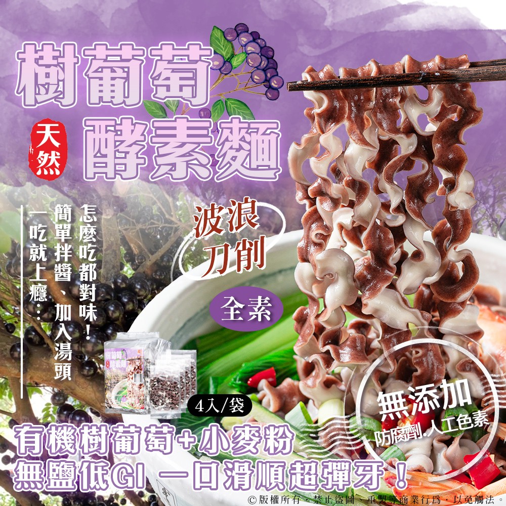 🍇樹葡萄酵素麵 320g