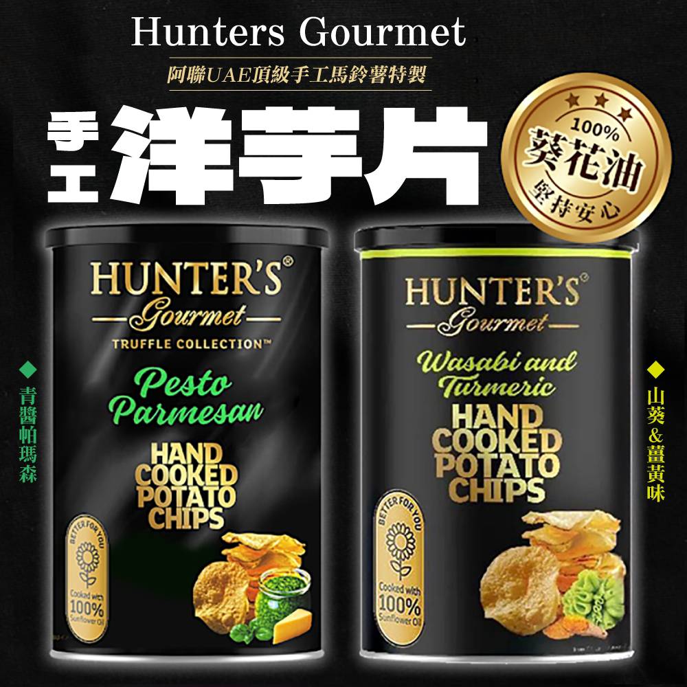 Hunter's Gourmet 亨特頂級手工洋芋片 150g