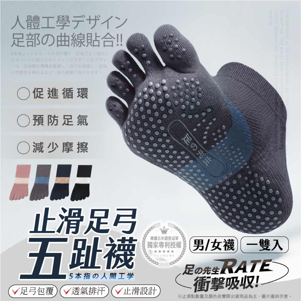足の先生® 止滑足弓五趾機能襪系列