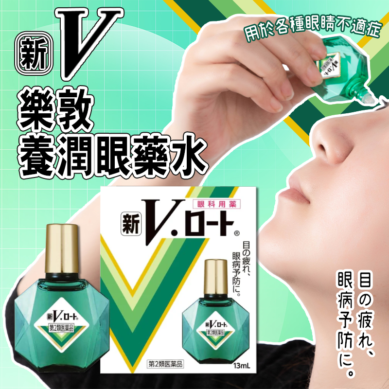 新V・樂敦養潤眼藥水 13mL