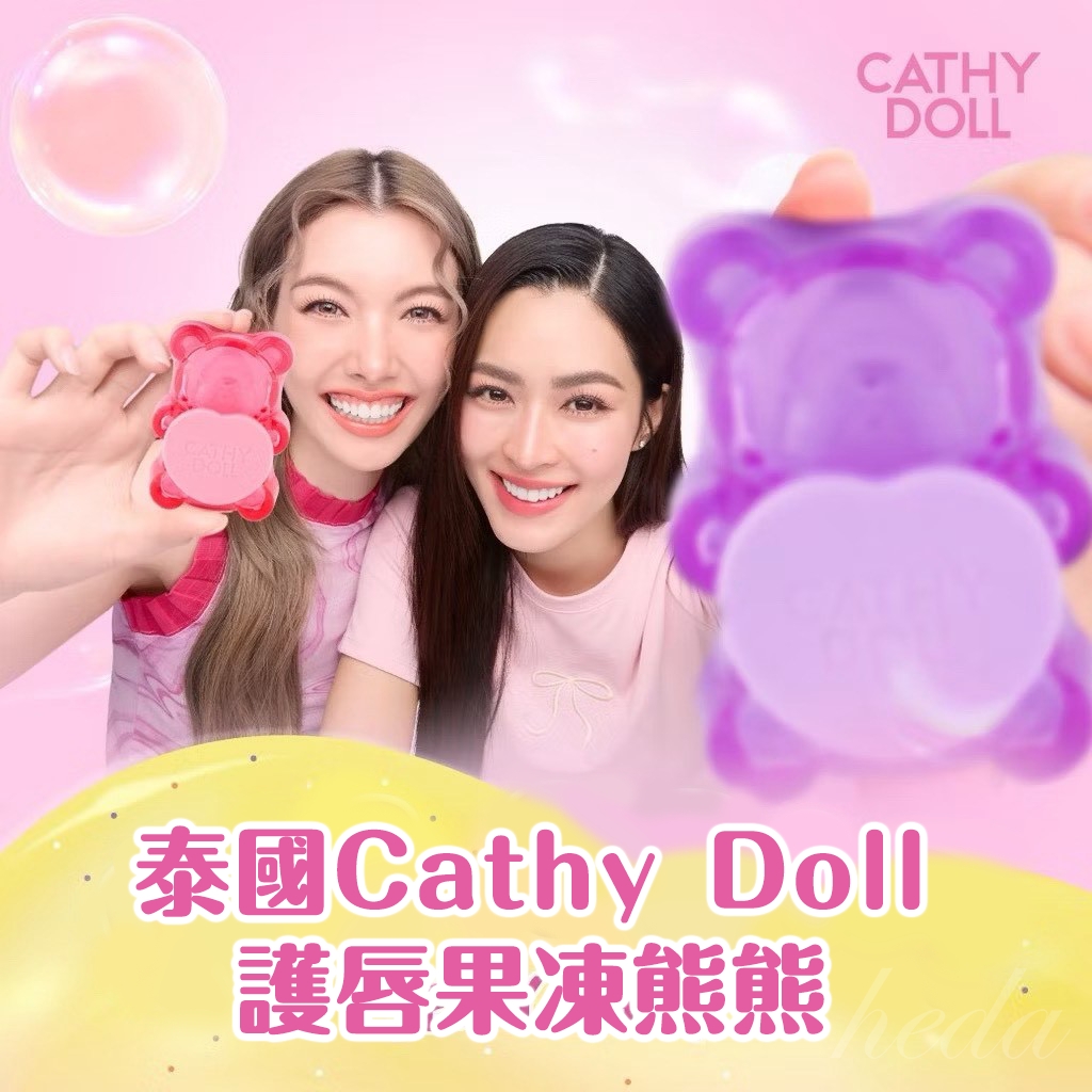 🌈✨ 泰國Cathy Doll 護唇果凍熊熊系列✨🌈5g
