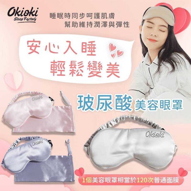 紐西蘭okioki 玻尿酸美容眼罩