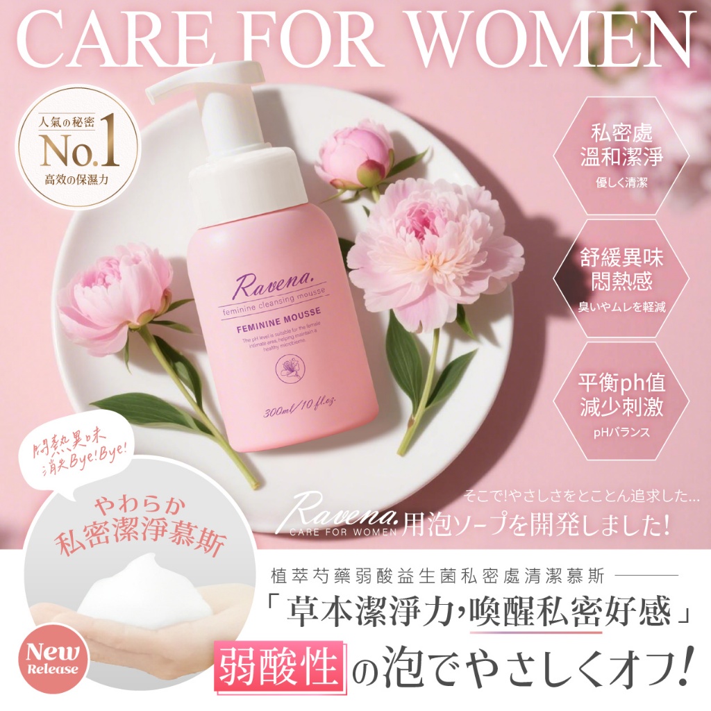 💎Ravena拉維娜®植萃芍藥弱酸益生菌私密處清潔慕斯 300ml💎