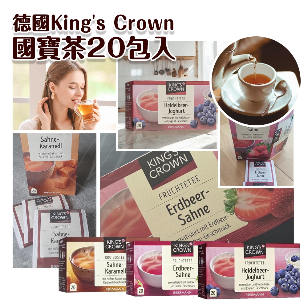 德國King's Crown國寶茶系列 20包入