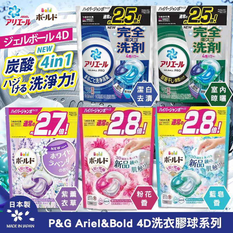 日本P&G Ariel&Bold 4D洗衣膠球系列